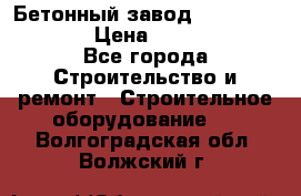 Бетонный завод Ferrum Mix 60 ST › Цена ­ 4 500 000 - Все города Строительство и ремонт » Строительное оборудование   . Волгоградская обл.,Волжский г.